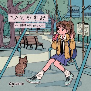 ayamin(福山絢水)、 2ndシングル『ひとやすみ ～頑張れないわたしへ～』5月25日リリース決定！
