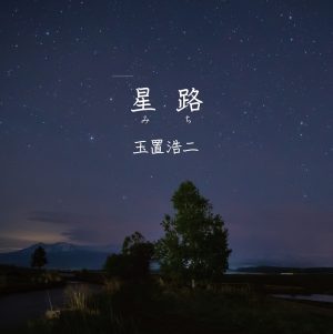 玉置浩二、映画『大河への道』主題歌「星路 (みち)」のシングルが本日発売！ 新たなコンサートツアーの開催も決定！