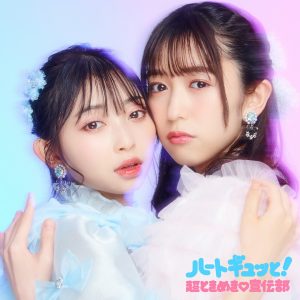 超ときめき♡宣伝部、本日5月19日は「すきっ！～超ver～」リリースからちょうど1年！メンバーから感謝のコメントを発信！更にニューミニアルバムのキービジュアル、ジャケ写を解禁！