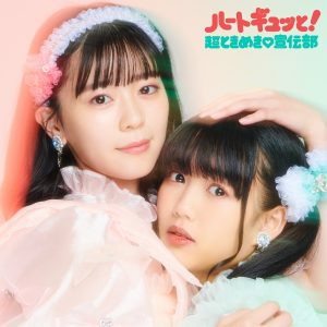 超ときめき♡宣伝部、本日5月19日は「すきっ！～超ver～」リリースからちょうど1年！メンバーから感謝のコメントを発信！更にニューミニアルバムのキービジュアル、ジャケ写を解禁！