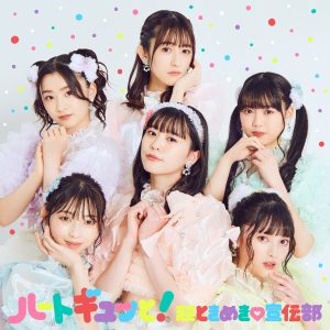 超ときめき♡宣伝部、本日5月19日は「すきっ！～超ver～」リリースからちょうど1年！メンバーから感謝のコメントを発信！更にニューミニアルバムのキービジュアル、ジャケ写を解禁！