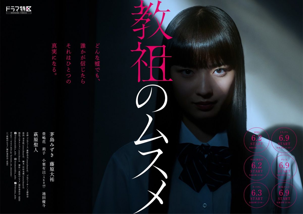 6月2日放送開始 MBSドラマ特区『教祖のムスメ』注目の若手女優・豊嶋花の出演が決定