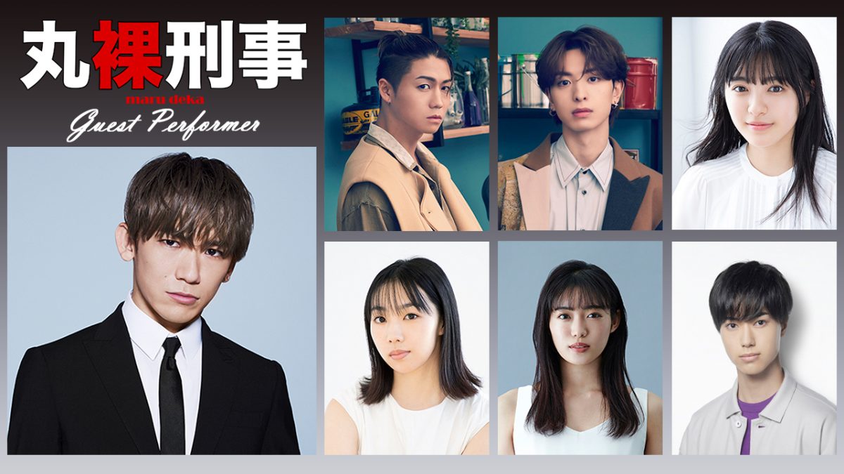 劇団EXILE 小澤雄太、八木将康プロジェクト 舞台『丸裸刑事』日替わりゲストを発表！ チケット先行販売が5/25から受付開始！アフタートークも開催