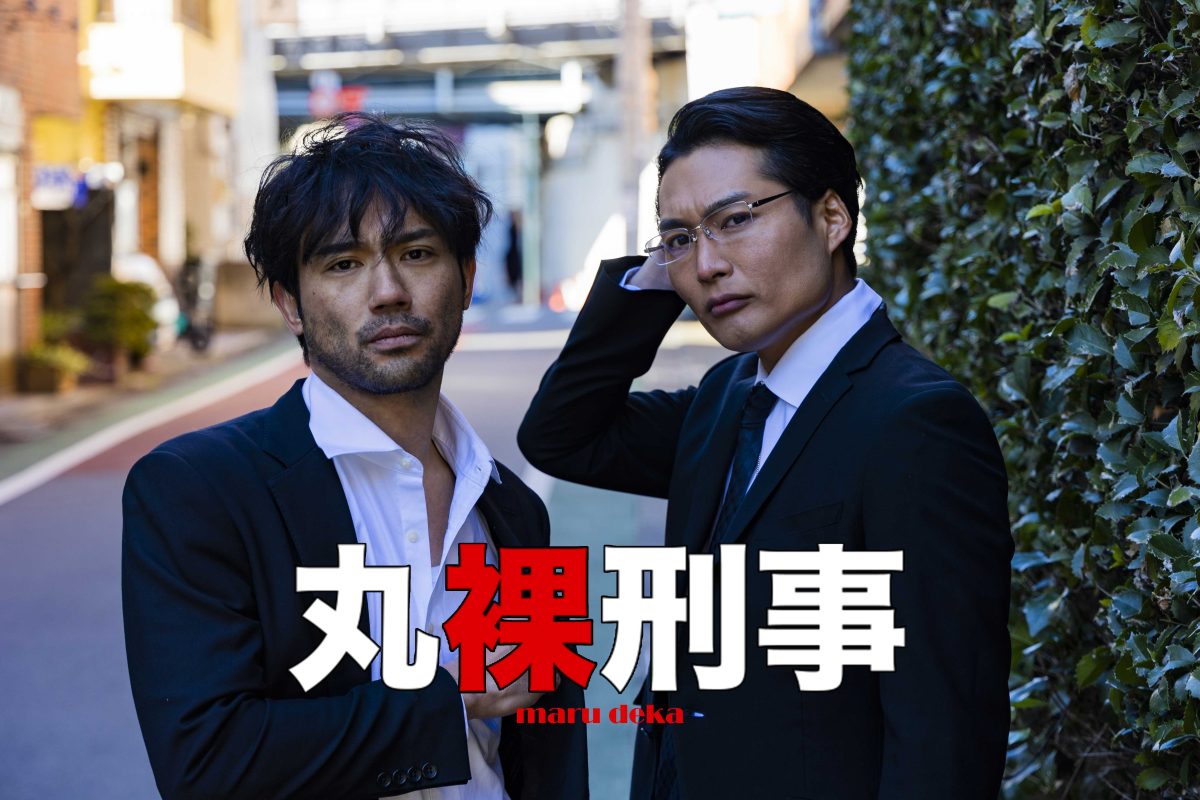 劇団EXILE 小澤雄太、八木将康プロジェクト 舞台『丸裸刑事』日替わりゲストを発表！ チケット先行販売が5/25から受付開始！アフタートークも開催