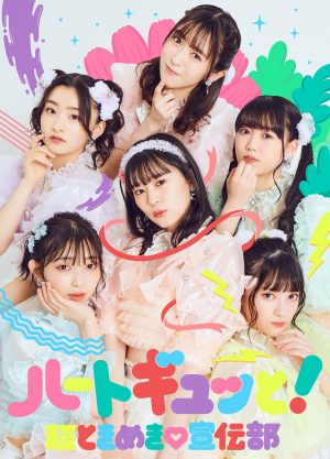 超ときめき♡宣伝部、6月22日リリースのニューミニアルバムの全収録曲を発表!リード曲は「ギュッと!」で決定! 1 超ときめき♡宣伝部、6月22日リリースのニューミニアルバムの全収録曲を発表!リード曲は「ギュッと!」で決定!