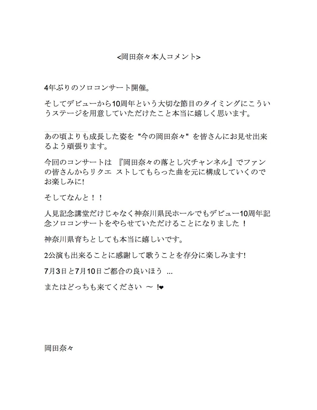 岡田奈々10周年記念コンサート急遽追加公演開催決定！！