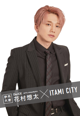 JR伊丹駅前に伊丹大使に就任した花村想太(Da-iCE)の”花村ストリート”出現!? 3 JR伊丹駅前に伊丹大使に就任した花村想太(Da-iCE)の”花村ストリート”出現!?