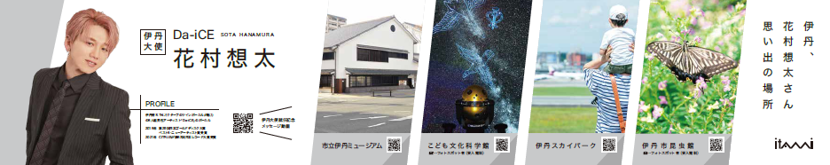 JR伊丹駅前に伊丹大使に就任した花村想太(Da-iCE)の”花村ストリート”出現!? 2 JR伊丹駅前に伊丹大使に就任した花村想太(Da-iCE)の”花村ストリート”出現!?