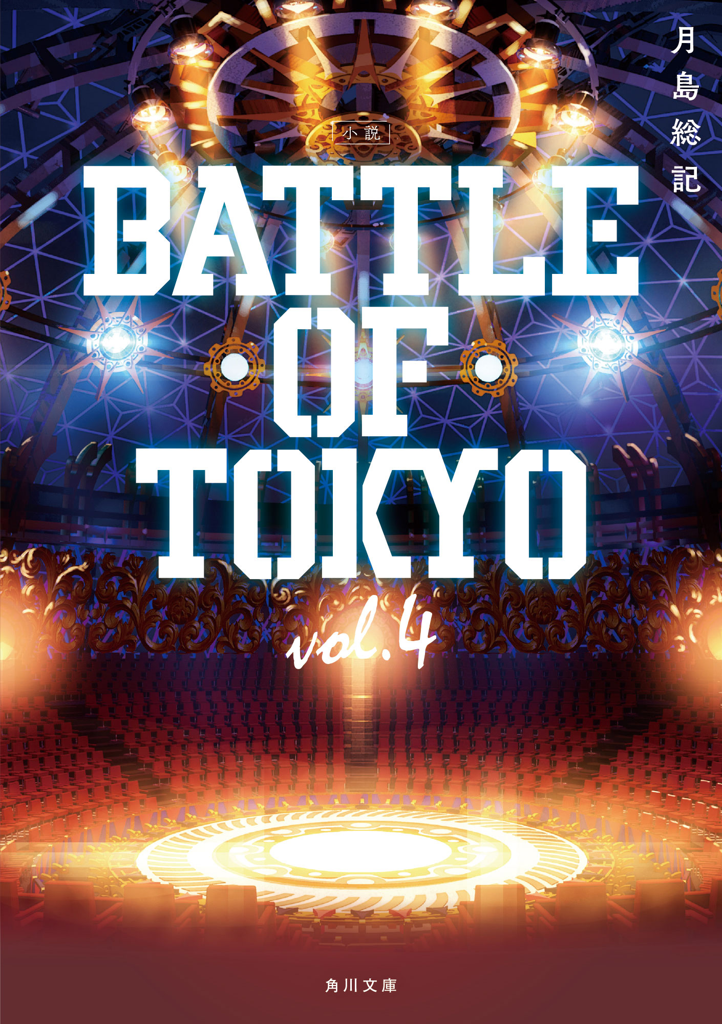 【BATTLE OF TOKYO】闘争と狂騒の宴が、いま始まる―― 角川文庫『小説 BATTLE OF TOKYO vol.4』 7月21日（木）発売決定！