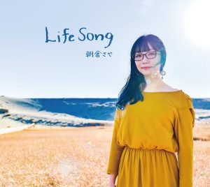 朝倉さやのニューアルバム「Life Song」収録の和風アクションRPG『天穂のサクナヒメ』の主題歌「ヤナト田植唄・巫かみなぎ-FutureTrax-」のミュージックビデオが公開！ 現役の稲作従事者からも感動のコメントが！