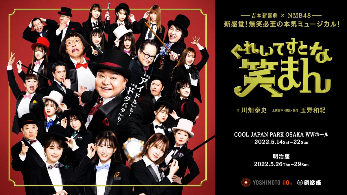 【吉本新喜劇×NMB48】新感覚!爆笑必至の本気ミュージカル!『ぐれいてすと な 笑まん』東京公演が26日に開幕!出演者コメント&追加グッズ販売も決定 2 【吉本新喜劇×NMB48】新感覚!爆笑必至の本気ミュージカル!『ぐれいてすと な 笑まん』東京公演が26日に開幕!出演者コメント&追加グッズ販売も決定