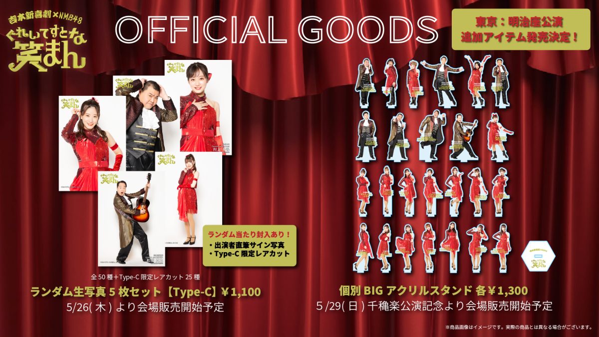 【吉本新喜劇×NMB48】新感覚!爆笑必至の本気ミュージカル!『ぐれいてすと な 笑まん』東京公演が26日に開幕!出演者コメント&追加グッズ販売も決定 3 【吉本新喜劇×NMB48】新感覚!爆笑必至の本気ミュージカル!『ぐれいてすと な 笑まん』東京公演が26日に開幕!出演者コメント&追加グッズ販売も決定
