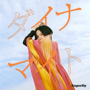 Superfly 楽曲の世界観を表現した新曲「ダイナマイト」の縦型リリックビデオがYouTube &　TikTokにて同時公開！