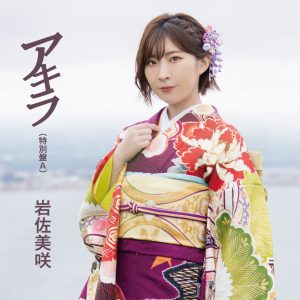 デビュー丸10周年を迎えた、岩佐美咲 新曲「アキラ」特別盤 オリコン週間演歌・歌謡シングルランキング(6/6付け)で第1位獲得！