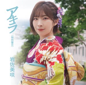 デビュー丸10周年を迎えた、岩佐美咲 新曲「アキラ」特別盤 オリコン週間演歌・歌謡シングルランキング(6/6付け)で第1位獲得！