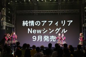 NEWシングル発売＆新メンバーオーディション開催決定！！「純情のアフィリア」定期公演#01ライブレポート到着！