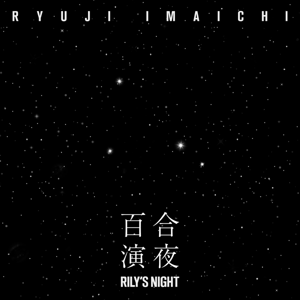 今市隆二 (三代目 J SOUL BROTHERS from EXILE TRIBE)ニュー・シングル「RILY’S NIGHT -百合演夜-」をリリース！新曲「華金」では子猫と共演した斬新なビジュアルを公開！