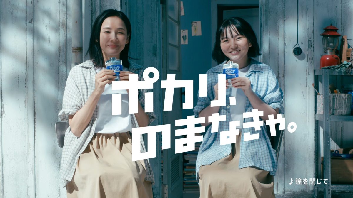 ポカリスエット新CMで荒井由実（松任谷由実）が手掛けた名曲「瞳を閉じて」を鈴木梨央がシリーズ初のソロ歌唱。吉田羊がコーラスに挑戦！