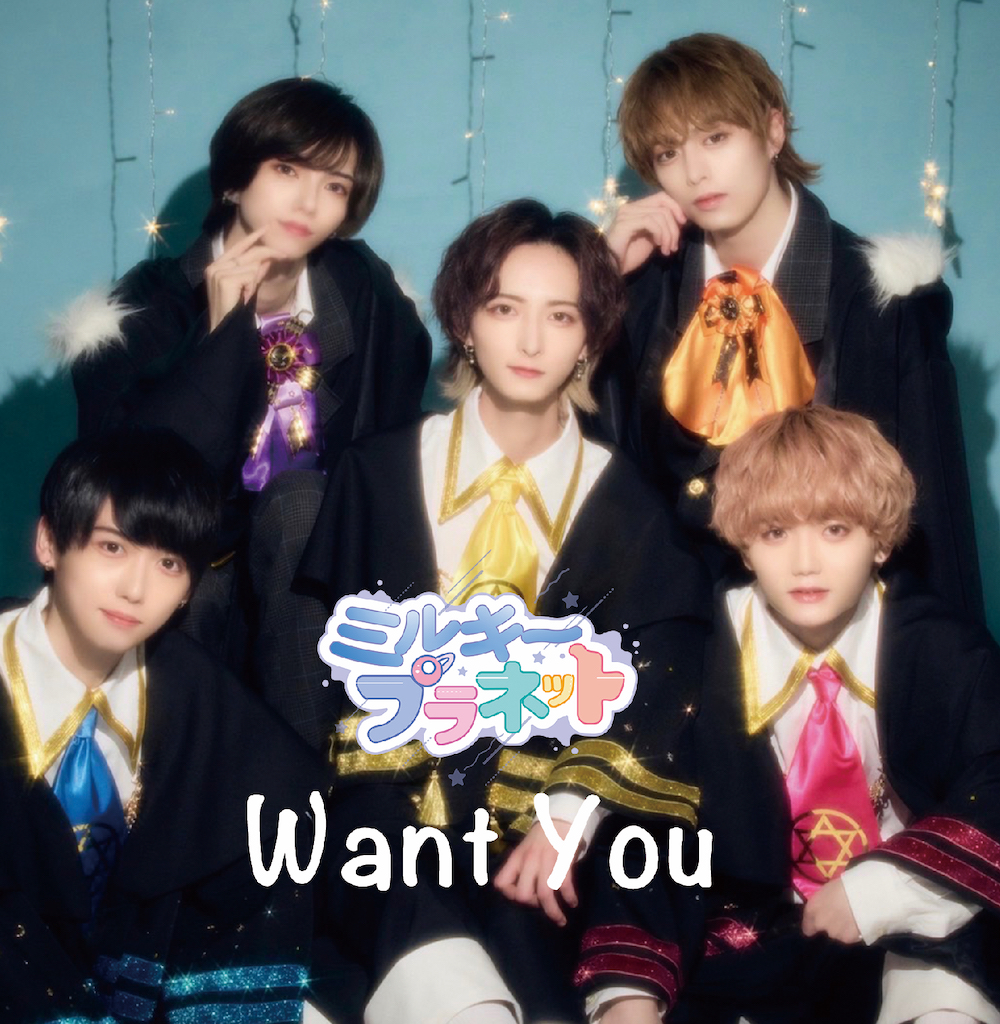 “「絶対カワイイ王道5人組メンズアイドルグループ” ミルキープラネット 1stアルバム「want you」(ウォンチュー）より表題曲「want you」のミュージックビデオを公開