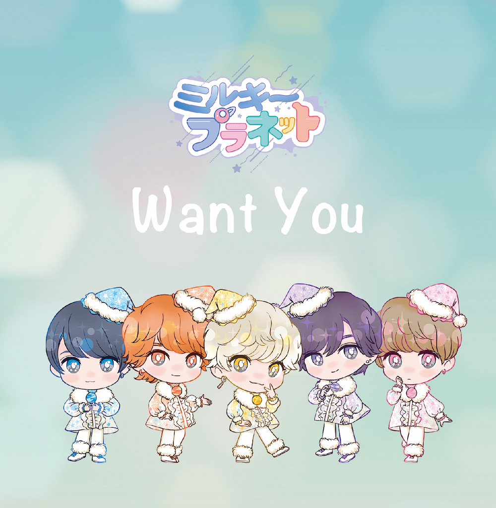 “「絶対カワイイ王道5人組メンズアイドルグループ” ミルキープラネット 1stアルバム「want you」(ウォンチュー）より表題曲「want you」のミュージックビデオを公開