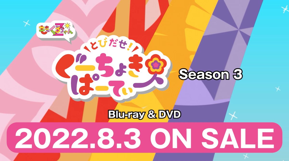 ももくろちゃんZ、最新Blu-ray & DVD『とびだせ！ぐーちょきぱーてぃー Season 3』発売決定！さらに情報解禁TEASER映像公開！