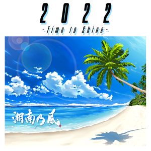 湘南乃風 7/20リリースEP「2022 〜Time to Shine〜」ジャケット写真、そしてメンバーが躍動するファン待望の新MV「風乃時代」を公開! 4 湘南乃風 7/20リリースEP「2022 〜Time to Shine〜」ジャケット写真、そしてメンバーが躍動するファン待望の新MV「風乃時代」を公開!