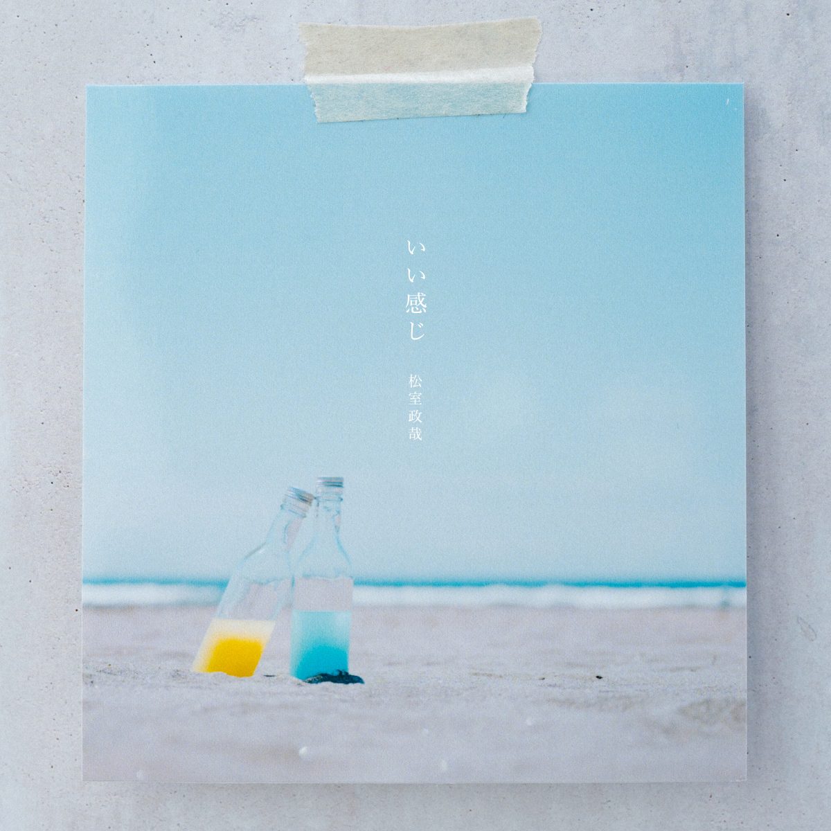 “松室政哉”Shin Sakiura サウンドプロデュース！新曲「いい感じ」を6月29日に配信リリース！