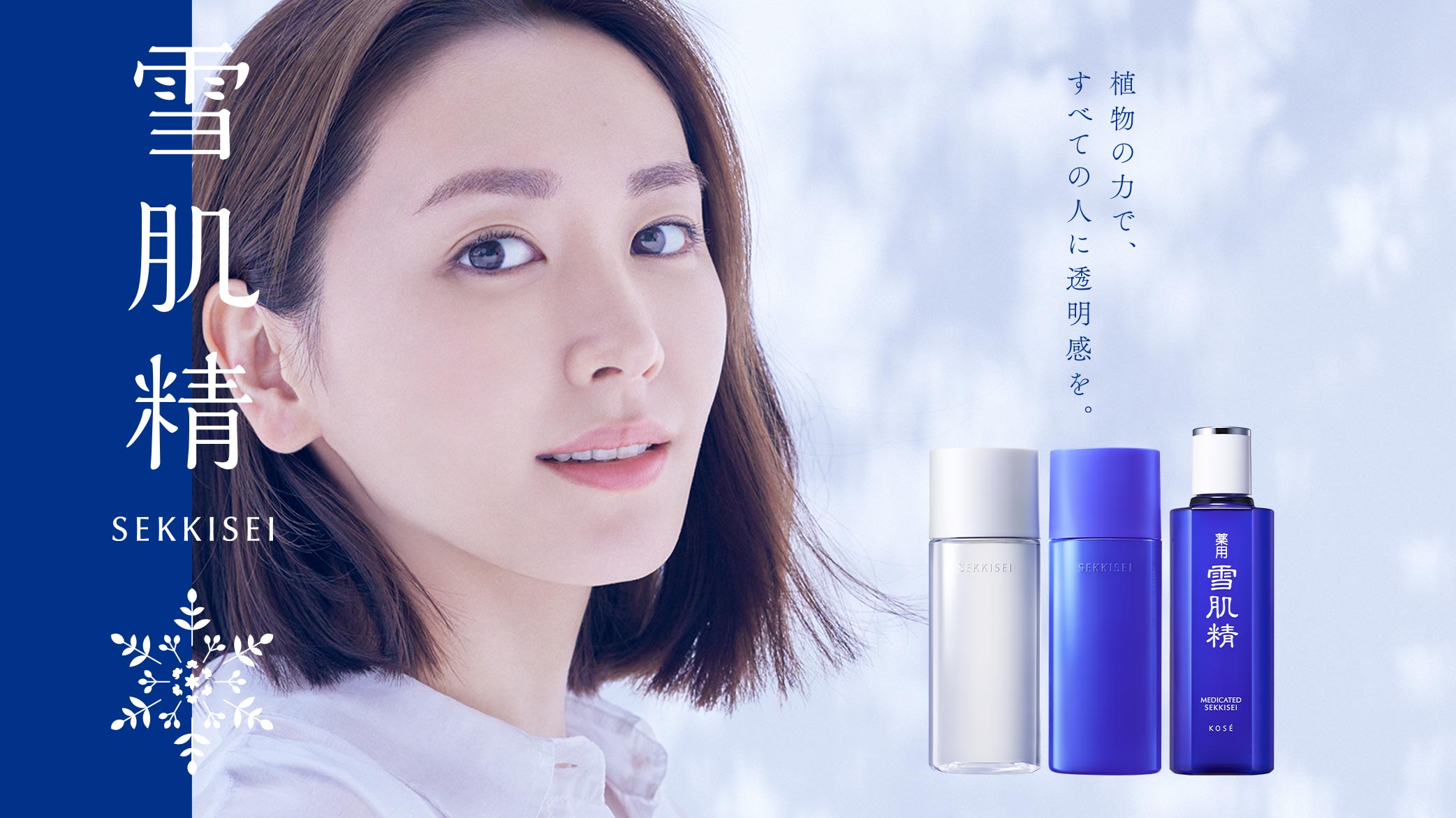 新垣結衣と羽生結弦が“植物由来の透明感”を表現! 『雪肌精』新キービジュアル発表