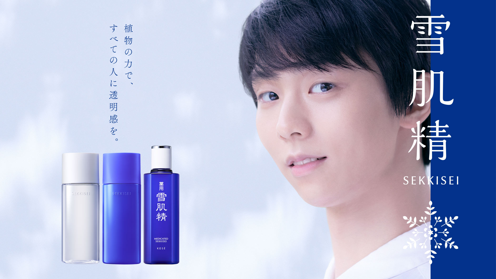 新垣結衣と羽生結弦が“植物由来の透明感”を表現! 『雪肌精』新キービジュアル発表