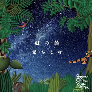 元ちとせ デビュー20周年！ 豪華アーティスト参加の14年ぶりとなる 5thオリジナルアルバム『虹の麓』