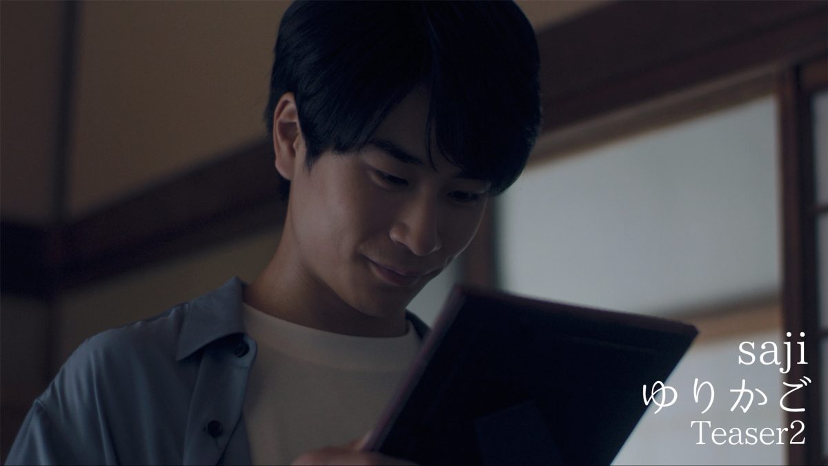 6月22日発売 saji New 2nd Full Album『ユーリカ』リード曲「ゆりかご」Music Videoに前田旺志郎 出演！ 6/22(水)のMusic Video公開に先駆けてティザー映像解禁！