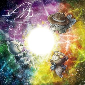 6月22日発売 saji New 2nd Full Album『ユーリカ』リード曲「ゆりかご」Music Videoに前田旺志郎 出演！ 6/22(水)のMusic Video公開に先駆けてティザー映像解禁！