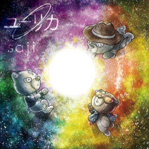 6月22日発売 saji New 2nd Full Album『ユーリカ』リード曲「ゆりかご」Music Videoに前田旺志郎 出演！ 6/22(水)のMusic Video公開に先駆けてティザー映像解禁！