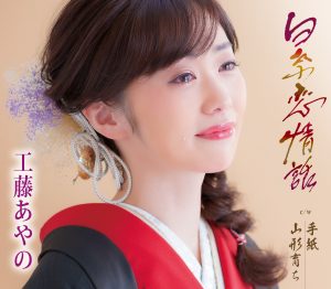 工藤あやのが来年10周年に向けてのコンサートを東京・日本橋三井ホールで開催。ツアーとして大阪、地元・山形でも実施! 4 工藤あやのが来年10周年に向けてのコンサートを東京・日本橋三井ホールで開催。ツアーとして大阪、地元・山形でも実施!