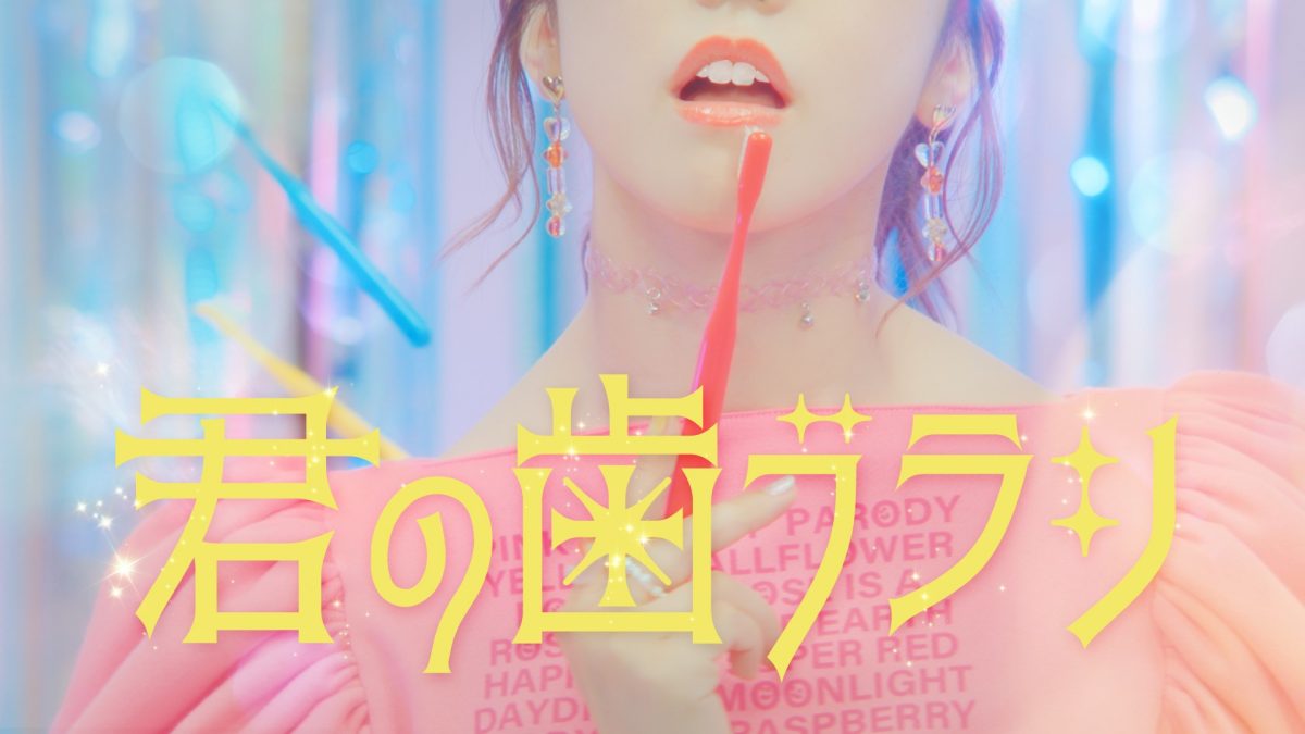 マハラージャン、狂気の失恋ソング「君の歯ブラシ」MV公開！