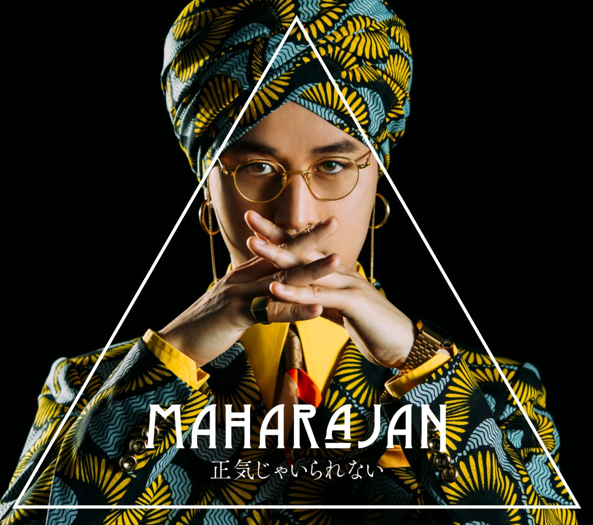 マハラージャン、狂気の失恋ソング「君の歯ブラシ」MV公開！