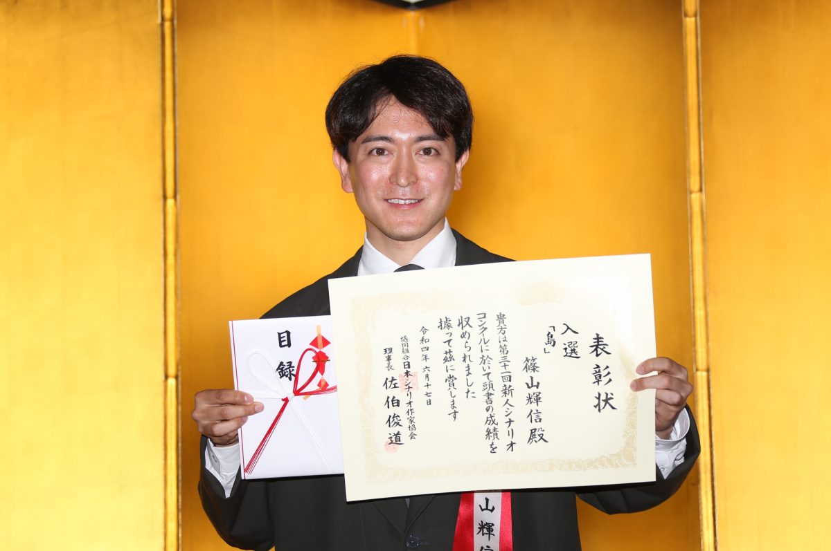 篠山輝信 第31回「新人シナリオコンクール」授賞式でグランプリ受賞！ 入賞賞金100万円は母（南沙織）にプレゼントしたい。そして今後は「地獄ですが書き続けていこうと思います！」