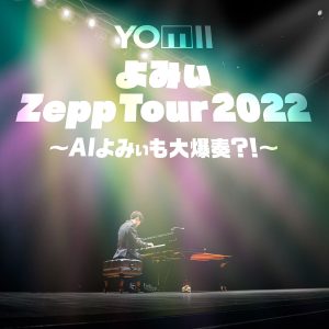 動画再生回数6億回越え、チャンネル登録者総数240万人の演奏系YouTuberよみぃ、Zeppツアーを目前に楽曲リリースを発表。伝説のガールズバンドZONEが2001年リリースした名曲「secret base 〜君がくれたもの〜」の原曲オリジナル・ボーカルとよみぃピアノをマッチング。