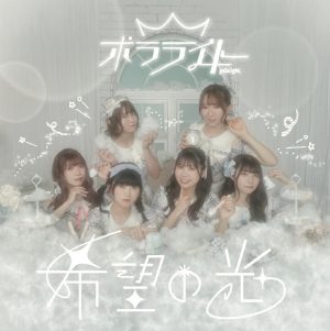 “オーロラのように光り輝くアイドルグループ” ポラライト1stミニアルバム「希望の光」より収録曲「僕らのポラライト」のミュージックビデオを公開