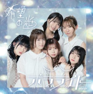 “オーロラのように光り輝くアイドルグループ” ポラライト1stミニアルバム「希望の光」より収録曲「僕らのポラライト」のミュージックビデオを公開