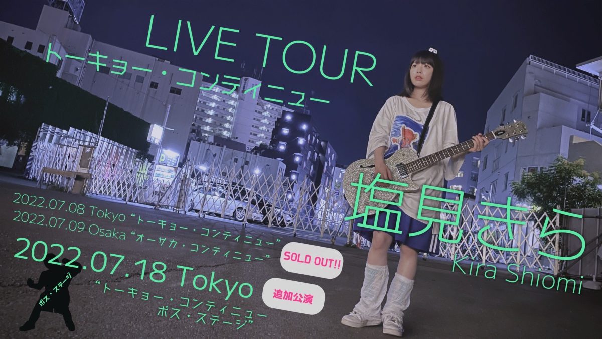 神宿 塩見きら 1stソロミニアルバム「トーキョー・コンティニュー」本日リリース&7/18(月)追加公演決定! 2 神宿 塩見きら 1stソロミニアルバム「トーキョー・コンティニュー」本日リリース&7/18(月)追加公演決定!