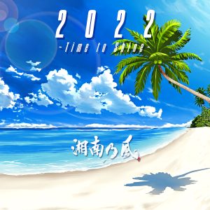 湘南乃風 7/20発売　EP「2022 〜Time to Shine〜」より、新曲「夢物語」の先行配信が決定！本日音源＆歌詞を解禁！