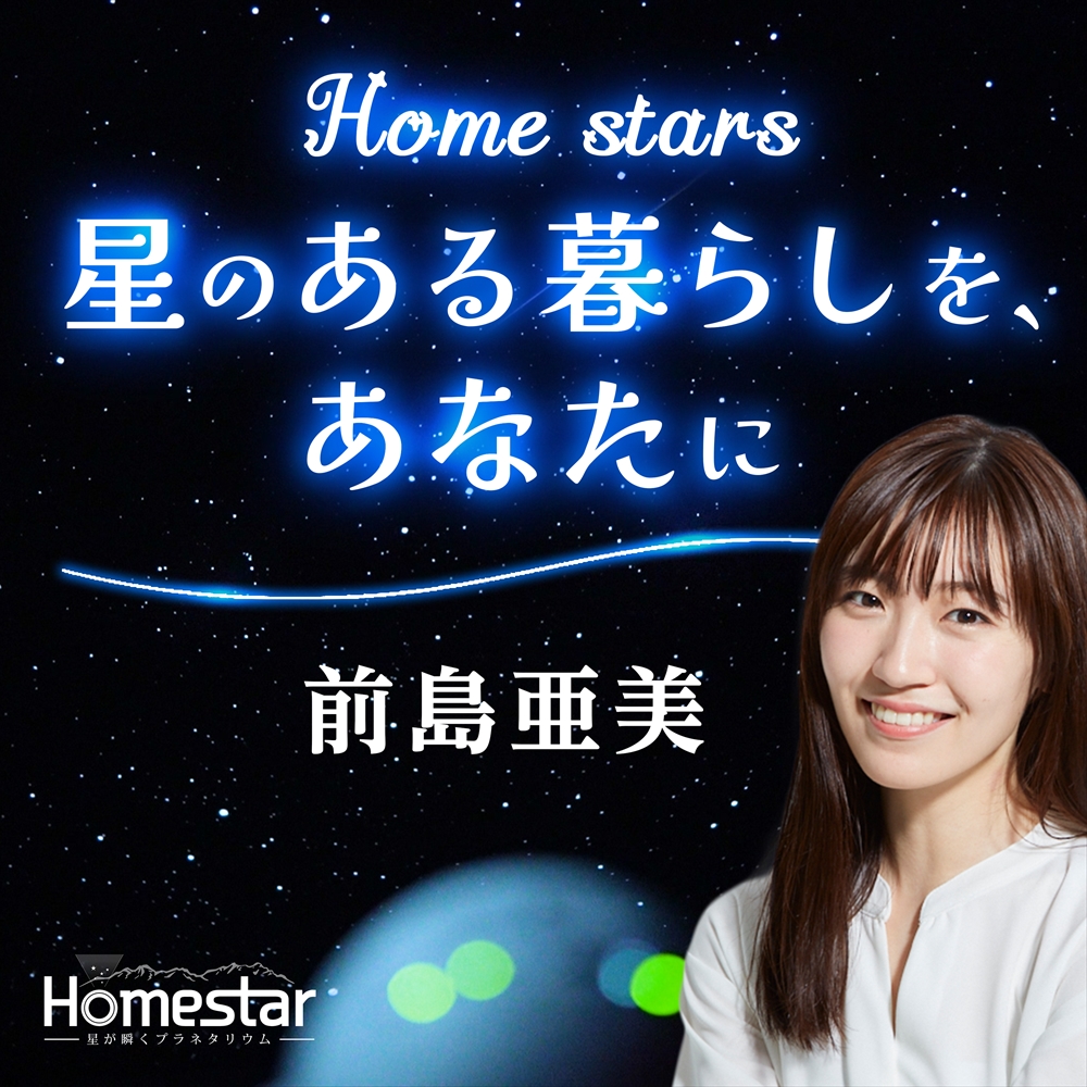 前島亜美、初のパーソナリティを務めるポッドキャスト番組でリアルな星の瞬きを“初体験”！ファンからは喜びや期待の声が多数！ 『Home stars　星のある暮らしを、あなたに』第2弾、6/30(木)10:00配信開始！