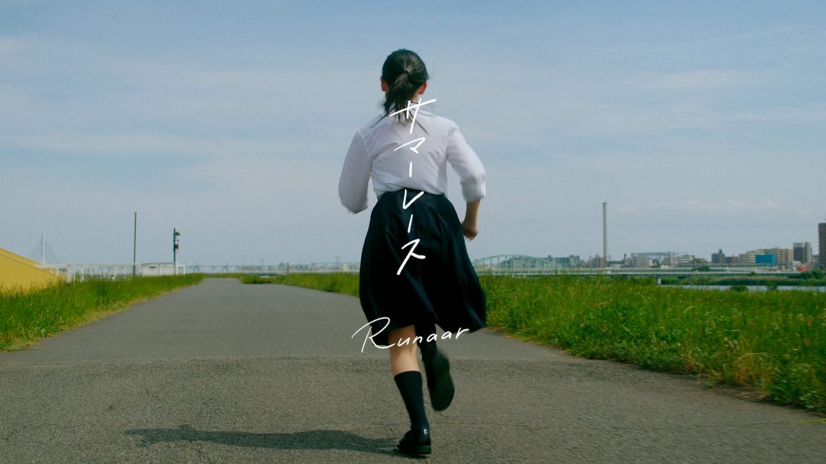 福岡発・アスリート型実力派シンガーRunaar、夏を駆け抜ける2ndシングル「サマーレース」ミュージック・ビデオが公開！