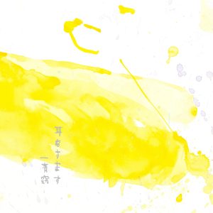 一青窈、デビュー20周年に向け新曲「耳をすます」先行配信決定!最新ビジュアルも公開! 6 一青窈、デビュー20周年に向け新曲「耳をすます」先行配信決定!最新ビジュアルも公開!