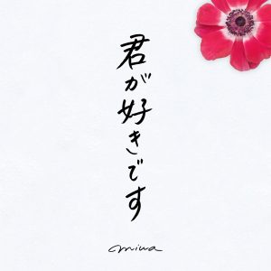 miwa、初のEP「君に恋したときから」8月24日リリース決定！ “恋”と“愛”をコンセプトに、話題のタイアップ楽曲3曲に新曲を加えた現在のmiwaの活動をコンパイルしたEP！特典映像には「Sparkle」ツアー東京公演を全編収録！