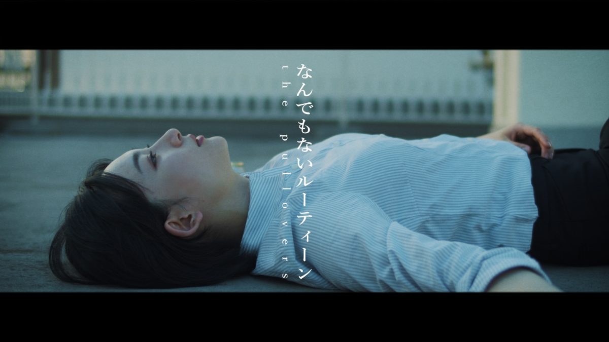 短編小説を読むかのような聴く人の日常に寄り添う楽曲を奏でる注目の3ピースロックバンド”the pullovers”、 本日深夜0時52分～放送スタートのドラマ「晩酌の流儀」に書き下ろした新曲「なんでもないルーティーン」のMusic Video Short ver.を公開！ 7/27(水)に配信リリース決定！