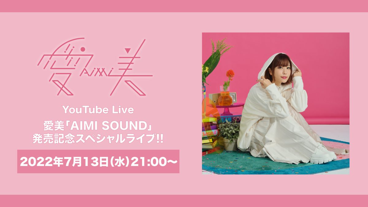 愛美ニューアルバム「AIMI SOUND」発売記念 YouTube企画スタート！1本目の動画が公開！ さらに発売日7/13にスペシャルライブ配信決定！