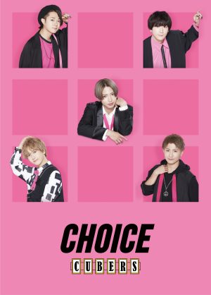 CUBERS、鈴木おさむ作詞の新曲「CHOICE」の先行配信スタート！７月２３日にはファン参加型の新企画「CUBERSをさがせ！～渋谷でかくれんぼ～」で開催決定！