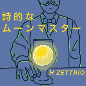 H ZETTRIO 全国TOURスタート、そして早くも追加スケジュールを発表！ 7/29東京葛飾公演にスペシャルゲストとして津軽三味線「吉田兄弟」から吉田健一氏出演決定。